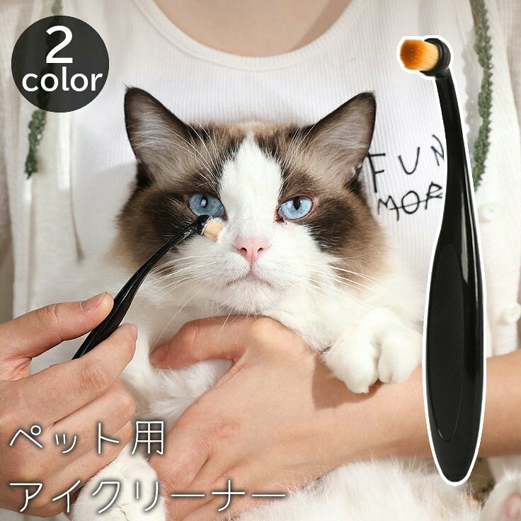 ペット用 アイクリーナー ミニブラシ 猫用 犬用 目元ケア 目やに取り 汚れとり 目...