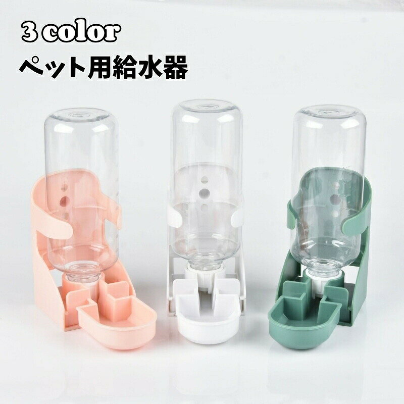 Water Dish - ペット用給水器 自動給水 500ml 犬用 猫用 水入れ 水飲み器 ゲージ取り付け サークルに装着 ペット用品 取り付け簡単 可愛い ワンちゃん ネコちゃん イヌ ネコ キャット ドッグ 白 緑 ピンク