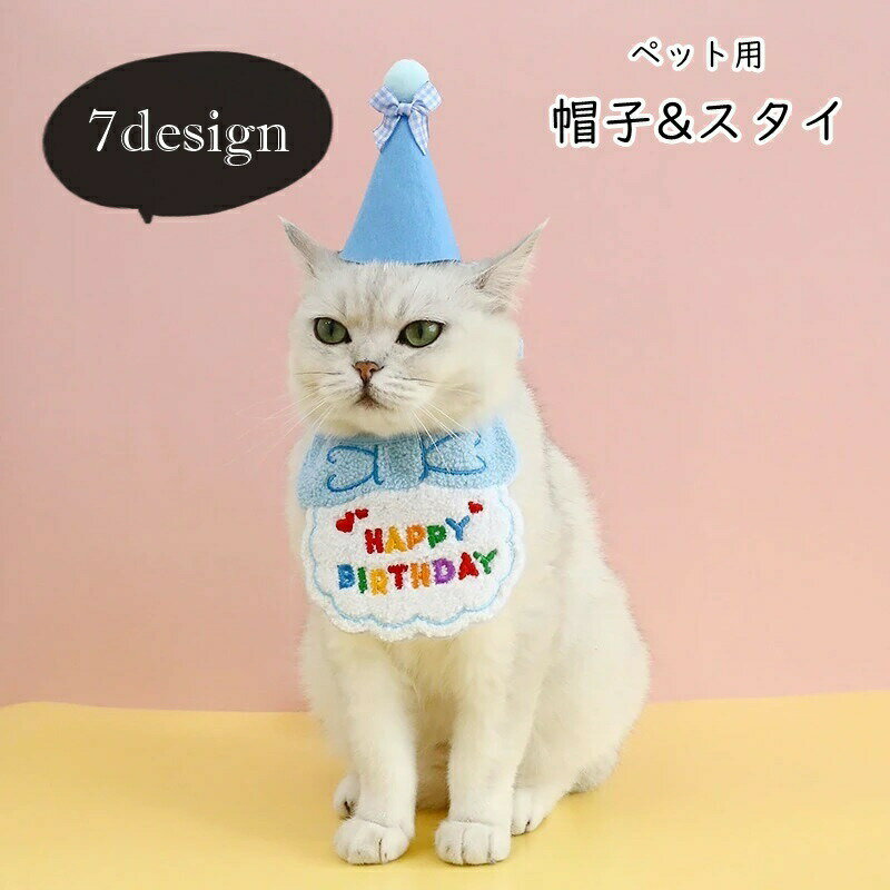 ペット用のとんがり帽子&amp;スタイのセット。スタイは「HAPPY BIRTHDAY」の文字入り♪お誕生日の衣装にぴったりのアイテムです！ 【サイズについて】画像をご参照ください。 【カラーについて】生産ロットにより柄の出方や色の濃淡が異なる場合がございます。お使いのモニターや撮影時の光の加減などにより画像と実際の商品のカラーが異なる場合もございます。予告なしにカラーやデザインなどの変更がある場合もございます。 【補足説明】※色落ちする場合がございます。　手洗い後、ご着用くださいますようお願い致します。