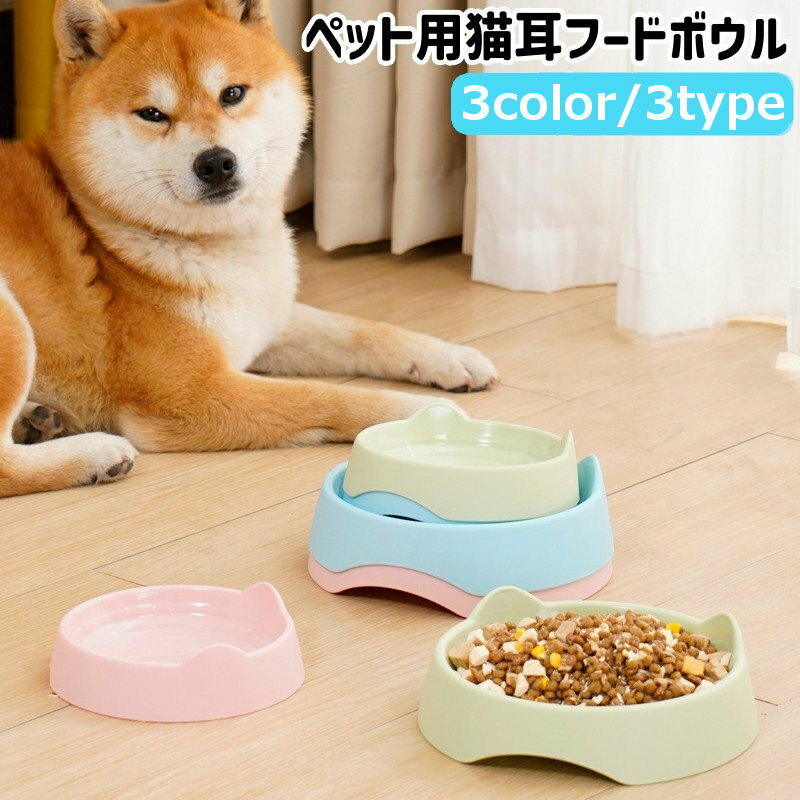 ペット用フードボウル ペット用食器 犬 猫 いぬ ねこ ペット 餌入れ エサ入れ エサ皿 餌台 猫耳 青 ピンク 緑 単色 プラスチック製 シンプル かわいい 可愛い 餌やり