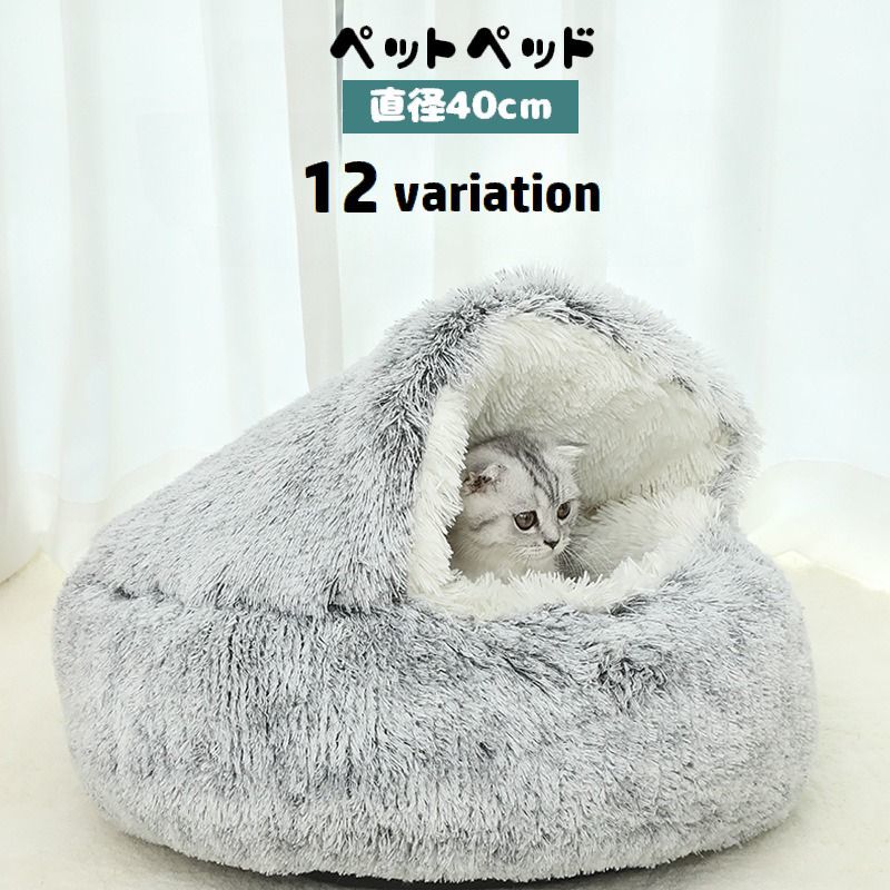 Bed - ペットベッド 猫用 40cm キャットハウス 裏起毛 裏ボア ふわふわ モコモコ ペット用品 ドーム型 クッション 寝床 ネコ用 暖かい あったか 防寒 寒さ対策