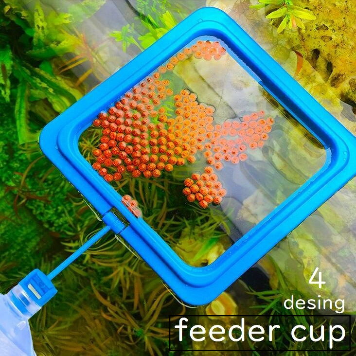 フィーダーカップ 餌入れ枠 フィッシュフィーダー 熱帯魚 観賞魚 水槽 アクアリウム 四角 丸 吸盤 固定 水に浮く 餌の拡散防止 広がり防止 水質管理 定番