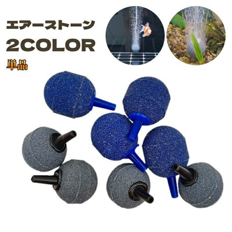 高温で焼成しているので型崩れしにくく、細かい泡が持続可能♪水槽用エアーストーンです。対応チューブ内径：4mm 【サイズについて】画像をご参照ください。 【カラーについて】生産ロットにより柄の出方や色の濃淡が異なる場合がございます。お使いのモニターや撮影時の光の加減などにより画像と実際の商品のカラーが異なる場合もございます。予告なしにカラーやデザインなどの変更がある場合もございます。