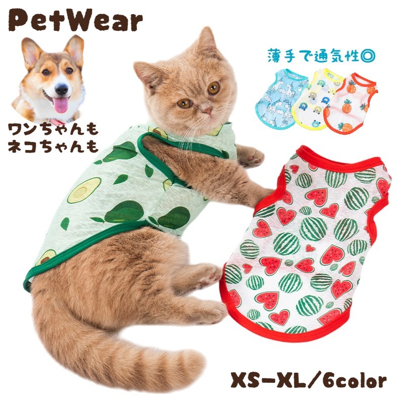 フルーツや動物のイラストが可愛い、ペット用タンクトップ。薄手のプルオーバータイプで、暑い時期のお出かけにぴったりなお洋服です♪ 【サイズについて】画像をご参照ください。 【カラーについて】生産ロットにより柄の出方や色の濃淡が異なる場合がございます。お使いのモニターや撮影時の光の加減などにより画像と実際の商品のカラーが異なる場合もございます。予告なしにカラーやデザインなどの変更がある場合もございます。 【素材について】ポリエステル 【補足説明】※色落ちする場合がございます。手洗い後、ご着用くださいますようお願い致します。