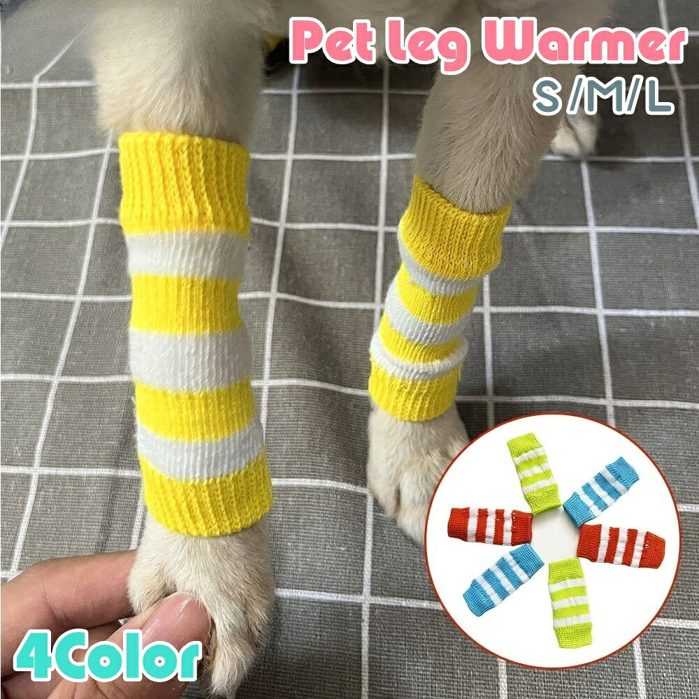 ペット用靴下 レッグウォーマー 同色4枚組 同色4枚セット ドッグウェア ペットグッズ 犬服 犬用品 靴下 ボーダー 犬 いぬ イヌ ペットウェア ニット 汚れ防止 秋冬 サポーター 保護 介護 リハビリ 怪我 防寒 カジュアル かわいい