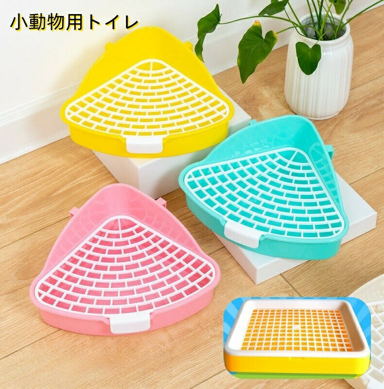 小動物用トイレ ウサギ うさぎ トイレタリー ペットトイレ ペットグッズ ペット用品 小型 三角 四角 コーナー 兎 モルモット リス お手入れ簡単