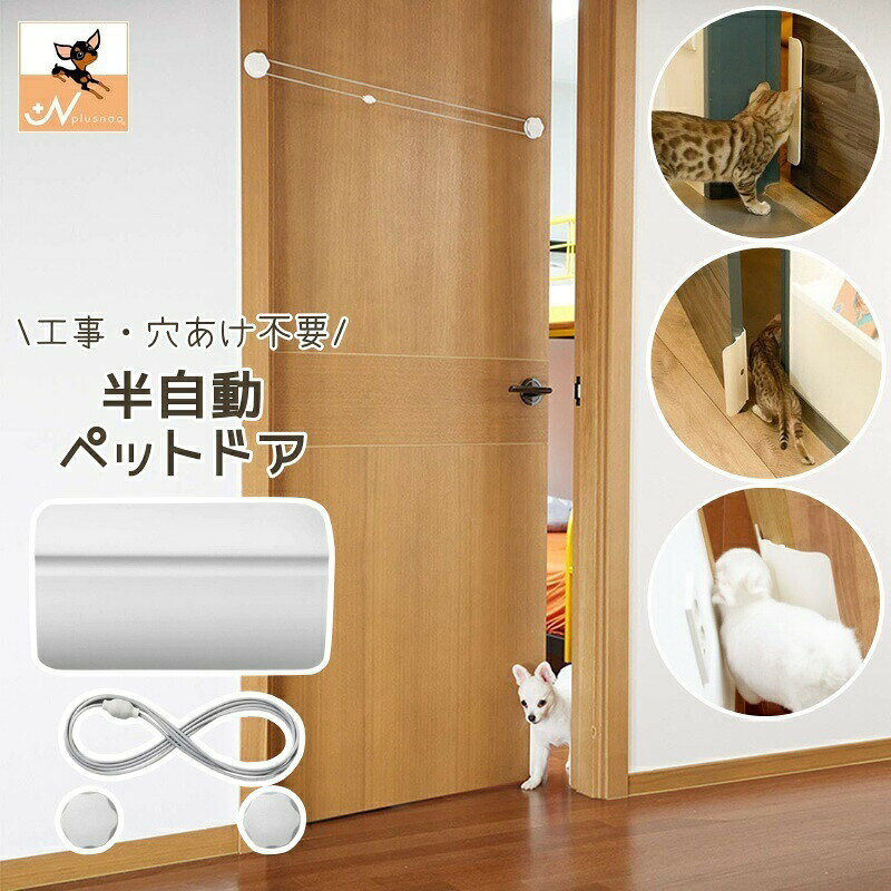 ペットドア ペット用品 犬ドア 猫ドア 工事不要 穴あけ不要 ドア 開閉 半自動 押すだけ 出入口 イヌ ネコ 室内 取付簡単 補助 キャットドア ペット用ドア