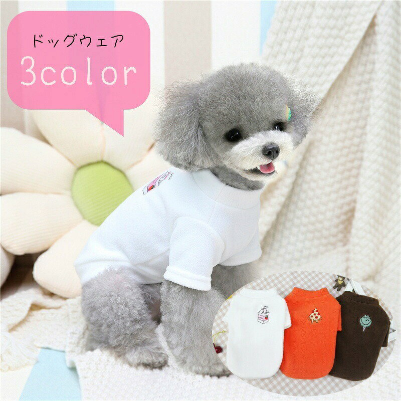 背中の小さな刺繍が可愛い、ワンちゃん用のフリース。トップスタイプなので後ろ足周りには布がなく、お散歩中のトイレの時も汚れにくい♪厚手で暖かいお洋服なので、寒い時期のお出かけにぴったりですよ！ 【サイズについて】画像をご参照ください。