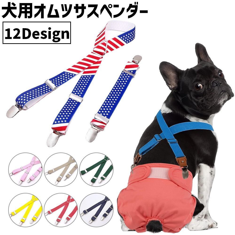 オムツサスペンダー 犬用 猫用 ペット用 サイズ調整可能 クリップ ズレ防止 おしっ...