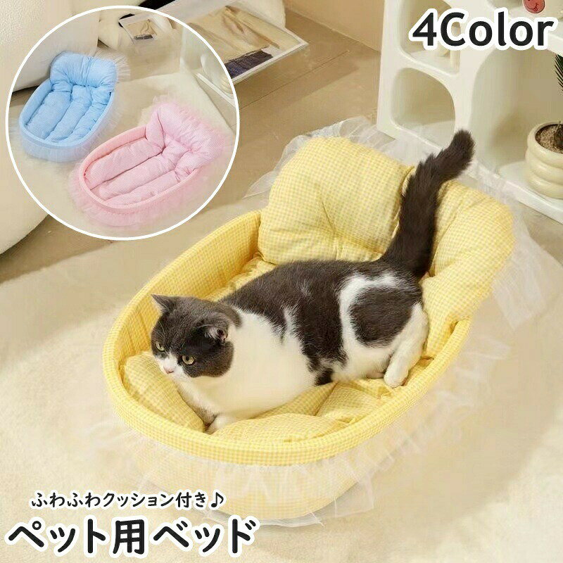 ペット用ベッド クッション付き 猫用ベッド 犬用ベッド ペット用マット ネコ イヌ ペット用品 寝床 ソフト 柔らかい クッション性 レース ふんわり あったか 暖かい チェック柄 シンプル カジュアル かわいい おしゃれ 秋 冬