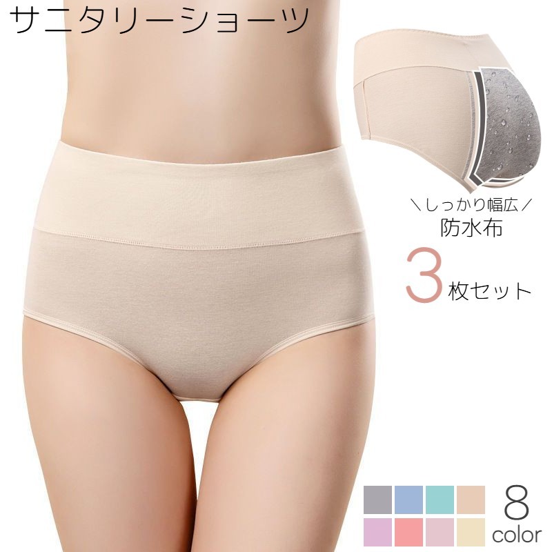 ハイウエストデザインでお腹まですっぽり♪レディース用のサニタリーショーツ、3枚セットです。※着用画像は裏地になります。 【サイズについて】画像をご参照ください。 【カラーについて】生産ロットにより柄の出方や色の濃淡が異なる場合がございます。お使いのモニターや撮影時の光の加減などにより画像と実際の商品のカラーが異なる場合もございます。予告なしにカラーやデザインなどの変更がある場合もございます。 【素材について】綿混