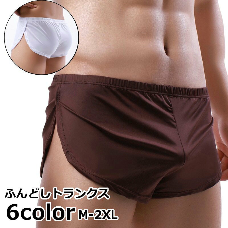 サイドスリット入りで締め付け感が少ない！メンズ用ふんどしトランクスです。解放感抜群！夏の蒸れ対策にも◎ 【サイズについて】画像をご参照ください。タグ表記は海外サイズとなっておりますが【】内が一般的な日本サイズでございます。 【カラーについて】生産ロットにより柄の出方や色の濃淡が異なる場合がございます。お使いのモニターや撮影時の光の加減などにより画像と実際の商品のカラーが異なる場合もございます。予告なしにカラーやデザインなどの変更がある場合もございます。※色落ちする場合がございます。手洗い後、ご着用くださいますようお願い致します。 【素材について】ナイロン