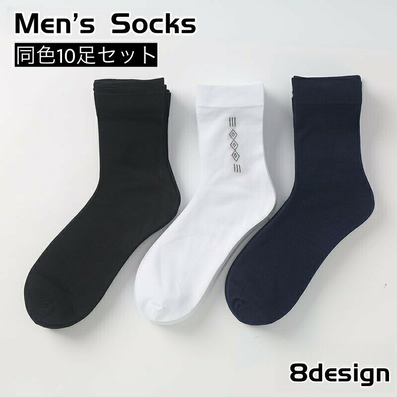 メンズ用クルーソックス同色10足セットです♪シンプルなデザインで使いやすい◎ 【サイズについて】画像をご参照ください。 【カラーについて】生産ロットにより柄の出方や色の濃淡が異なる場合がございます。お使いのモニターや撮影時の光の加減などにより画像と実際の商品のカラーが異なる場合もございます。予告なしにカラーやデザインなどの変更がある場合もございます。 【素材について】ナイロン