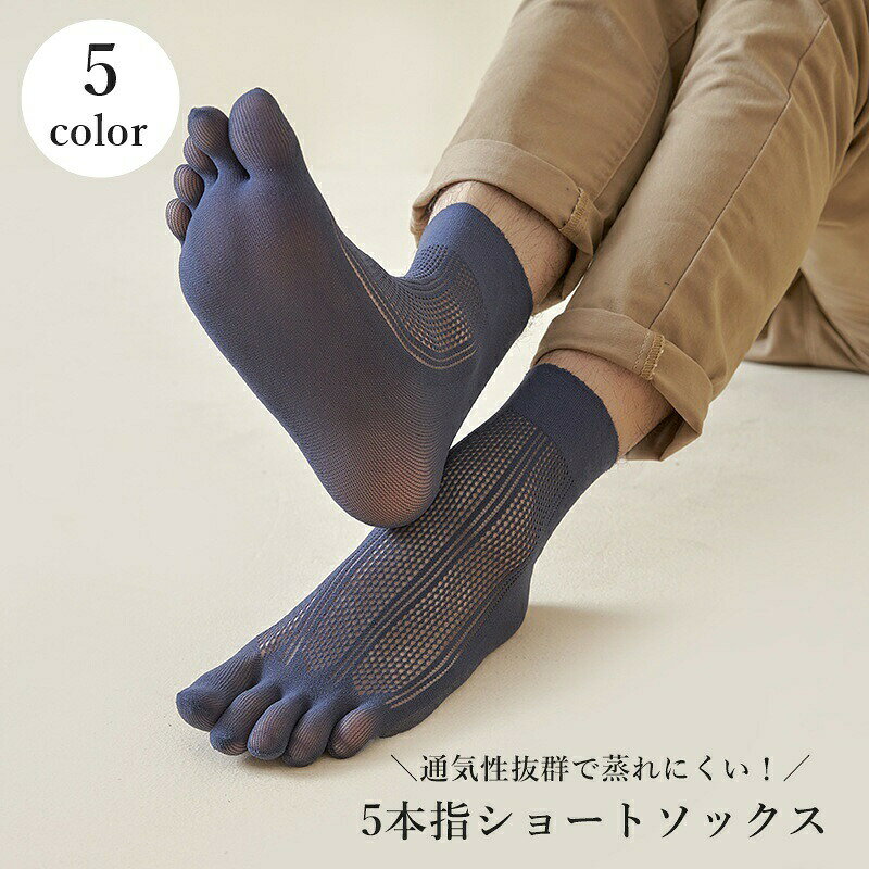 通気性抜群で暑い時期でも蒸れにくい！メンズ用の5本指ショートソックスです。 【サイズについて】画像をご参照ください。 【カラーについて】生産ロットにより柄の出方や色の濃淡が異なる場合がございます。お使いのモニターや撮影時の光の加減などにより画像と実際の商品のカラーが異なる場合もございます。予告なしにカラーやデザインなどの変更がある場合もございます。 【素材について】アクリル 【補足説明】※色落ちする場合がございます。　手洗い後、ご着用くださいますようお願い致します。
