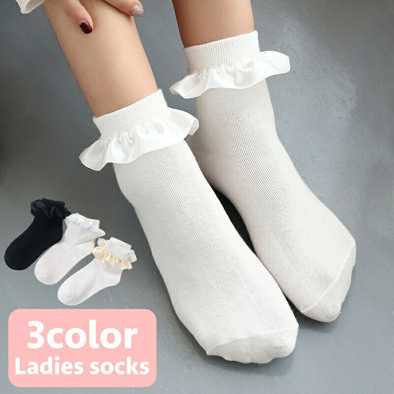 ショートソックス 靴下 レディース 女性 レッグウェア くつした くつ下 フリル シンプル おしゃれ かわいい キュート ガーリー ロリータ系 甘ロリ プリンセス 姫系 コスプレ ホワイト ブラック 婦人用