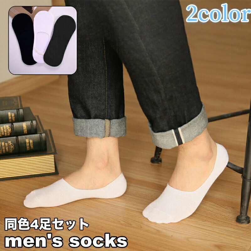 Men - フットカバー 4足セット 浅履き メンズ 靴下 カバーソックス スニーカーイン 滑り止め 脱げにくい 薄手 無地 シンプル