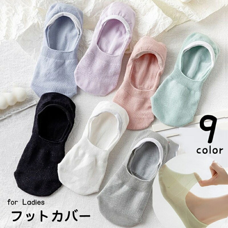 レディース用フットカバーです。かかと内側に滑り止めがついています♪浅履きなので、パンプスやヒールとの相性◎ 【カラーについて】生産ロットにより柄の出方や色の濃淡が異なる場合がございます。お使いのモニターや撮影時の光の加減などにより画像と実際の商品のカラーが異なる場合もございます。予告なしにカラーやデザインなどの変更がある場合もございます。 【素材について】ポリエステル 【補足説明】※色落ちする場合がございます。　手洗い後、ご着用くださいますようお願い致します。