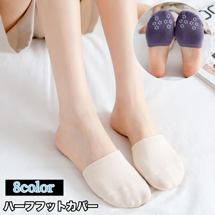 パンプスを履いた時などに便利なつま先だけ♪ハーフサイズのフットカバーです。 【サイズについて】画像をご参照ください。 【カラーについて】生産ロットにより柄の出方や色の濃淡が異なる場合がございます。お使いのモニターや撮影時の光の加減などにより画像と実際の商品のカラーが異なる場合もございます。予告なしにカラーやデザインなどの変更がある場合もございます。 【素材について】綿混