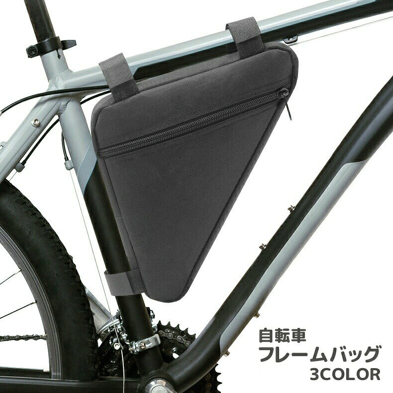 自転車のフレームにぴったりフィットする三角型のフレームバッグです。サイクリング時の小物収納などに◎ 【サイズについて】画像をご参照ください。 【カラーについて】生産ロットにより柄の出方や色の濃淡が異なる場合がございます。お使いのモニターや撮影時の光の加減などにより画像と実際の商品のカラーが異なる場合もございます。予告なしにカラーやデザインなどの変更がある場合もございます。 【素材について】ポリエステル