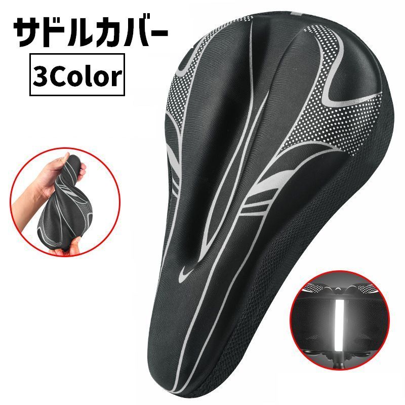 サドルカバー シートカバー 自転車 クッション ソフトパッド 衝撃吸収 3D立体 反射材 マウンテンバイク ロードバイク クロスバイク クール お洒落 柔らかい フィット スリム