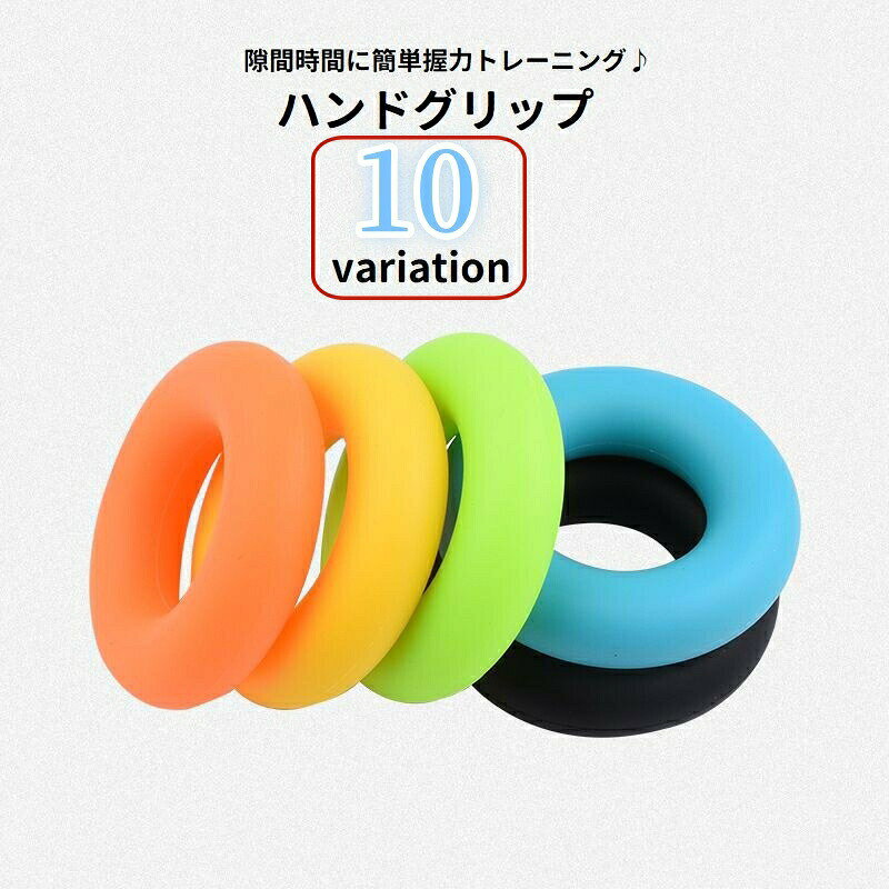 隙間時間に簡単握力トレーニング♪リング型で握りやすい、ハンドグリップです。 【サイズについて】画像をご参照ください。 【カラーについて】生産ロットにより柄の出方や色の濃淡が異なる場合がございます。お使いのモニターや撮影時の光の加減などにより画像と実際の商品のカラーが異なる場合もございます。予告なしにカラーやデザインなどの変更がある場合もございます。 【素材について】シリコン