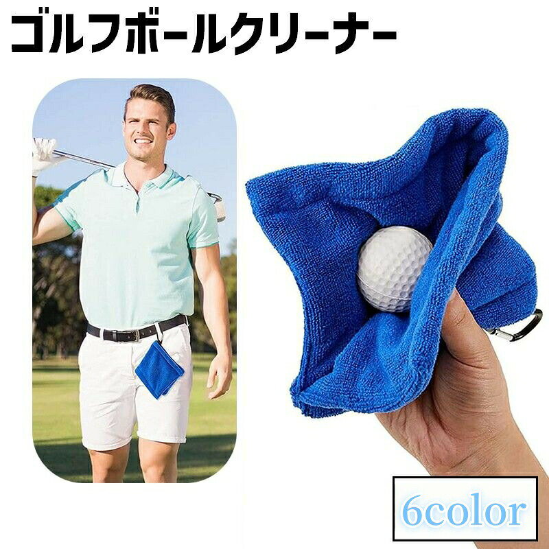 カラビナ付きタオル ゴルフボールクリーナー ゴルフタオル クラブタオル ゴルフ用品 ゴルフグッズ ボール拭き タオル クロス 拭き上げ お手入れ 便利 コンパクト おしゃれ かっこいい