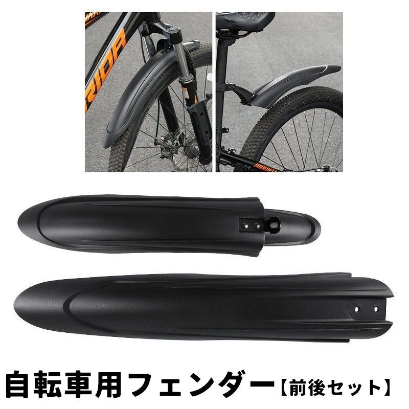 マウンテンバイクや自転車に◎自転車用フェンダー(前後セット)です。泥などが飛び散るのを防ぐのが最高のアイテム！ 【サイズについて】画像をご参照ください。 【カラーについて】生産ロットにより柄の出方や色の濃淡が異なる場合がございます。お使いのモニターや撮影時の光の加減などにより画像と実際の商品のカラーが異なる場合もございます。予告なしにカラーやデザインなどの変更がある場合もございます。 【素材について】プラスチック 【補足説明】※注意※ユニバーサルデザインです。すべての自転車に合うものではございませんので、合わない場合は、カスタムしていただく必要がございます。ご購入前にご了承ください。取り付けに係るところはすべて掲載して下さい。※シルバーのネジは後輪の支えにカバーを取り付けるためのネジです。黒のネジと抑え、ナットは前輪のカバー取り付け時にご使用ください。