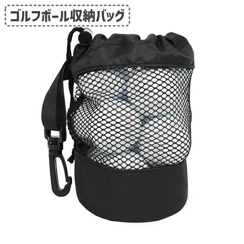 ゴルフボール収納バッグ ゴルフボールケース ゴルフ用品 収納袋 巾着袋 メッシュバッグ ネット 保管 持ち運び便利