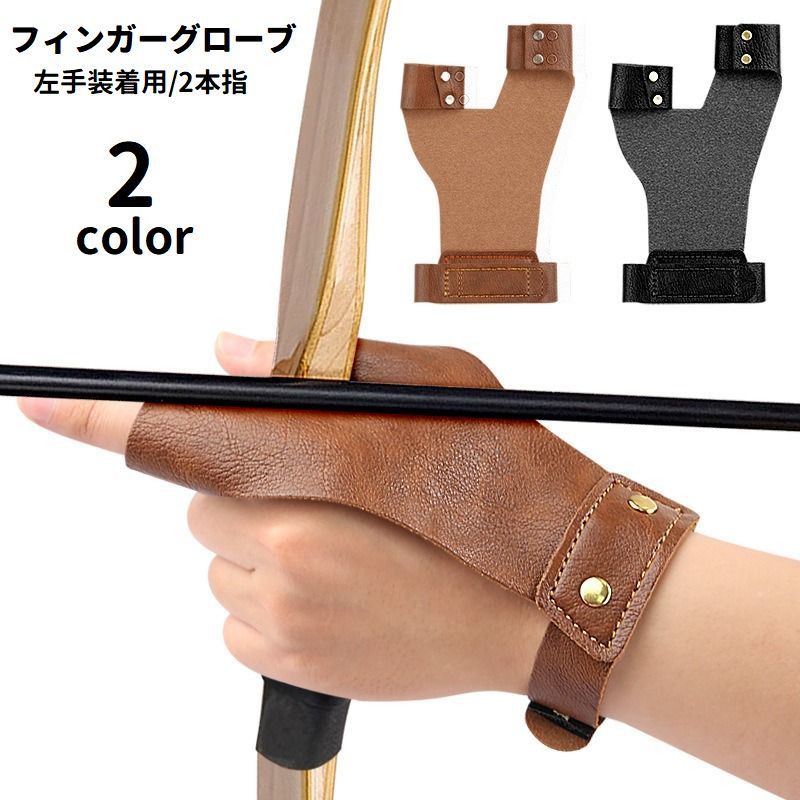 フィンガーグローブ 左手装着用 2本指 二指用 手指ガード プロテクター 弓道 アーチェリー 指保護 手袋 レザー調 フェイクレザー 面ファスナー マジック テープ フィンガーガード スポーツ用品