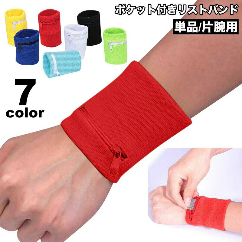 リストバンド 片腕用 単品 ポケット付き ファスナー チャック 鍵入れ 小銭入れ カ...