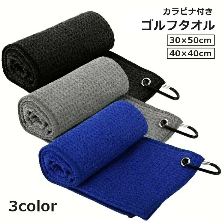 ゴルフプレーをより快適に！カラビナ付きのゴルフタオルです。30×50cm、40×40cmの2つのサイズから選べます。バッグやゴルフカートに簡単に取り付け可能です◎ 【サイズについて】画像をご参照ください。 【カラーについて】生産ロットにより柄の出方や色の濃淡が異なる場合がございます。お使いのモニターや撮影時の光の加減などにより画像と実際の商品のカラーが異なる場合もございます。予告なしにカラーやデザインなどの変更がある場合もございます。 【素材について】マイクロファイバー 【補足説明】※色落ちする場合がございます。　手洗い後、ご着用くださいますようお願い致します。