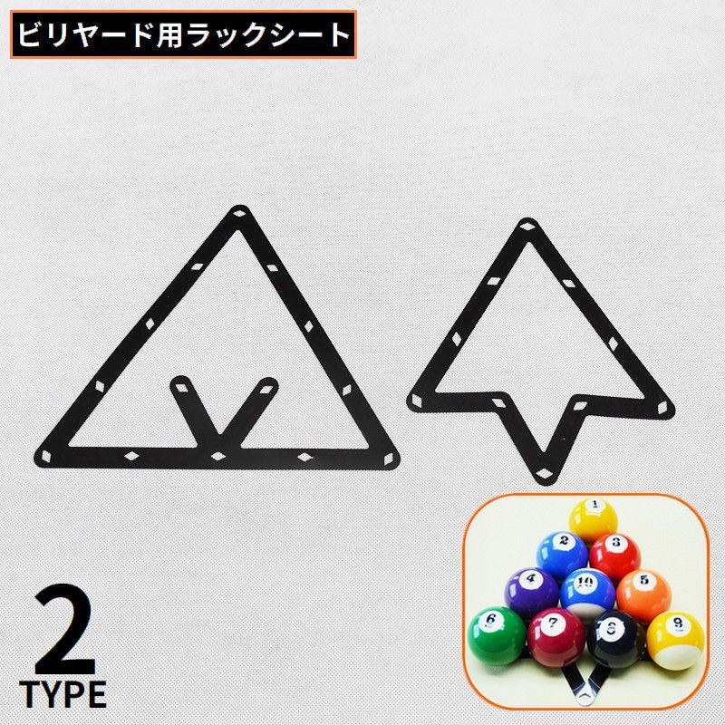 マルチラックシート ビリヤード用品 トライアングル 三角 8ボール 9ボール 10ボール 簡単 便利 時短 組みやすい ブラック