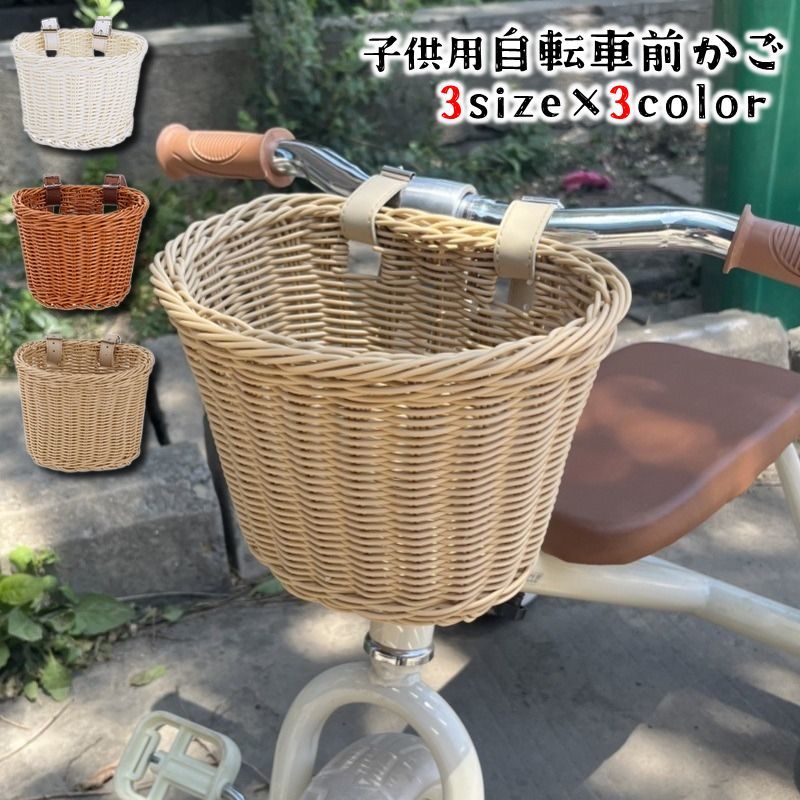 子供用自転車前かごです。籐カゴ風のおしゃれでナチュラルなデザイン♪ぶつけたりして錆びてしまったカゴのリペア用としてはもちろんイメージチェンジするもの素敵ですね★樹脂素材なので雨にぬれても安心◎ 【サイズについて】画像をご参照下さい。 【カラーについて】生産ロットにより柄の出方や色の濃淡が異なる場合がございます。お使いのモニターや撮影時の光の加減などにより画像と実際の商品のカラーが異なる場合もございます。予告なしにカラーやデザインなどの変更がある場合もございます。 【素材について】プラスティック・樹脂