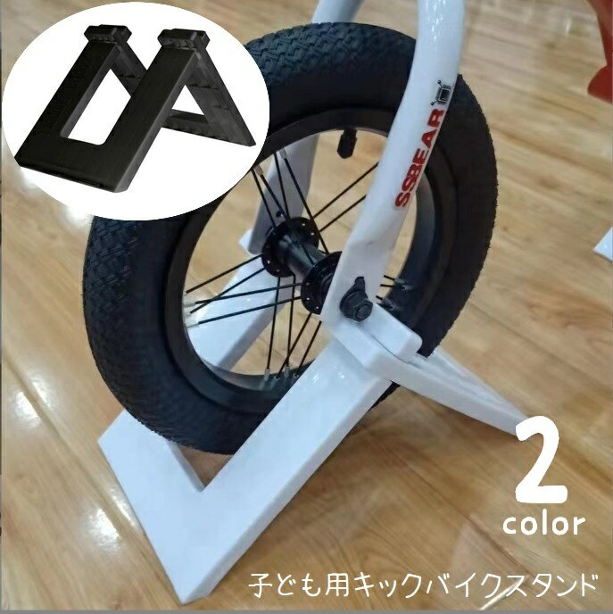 子供用バイクスタンド キックバイクスタンド 子供用自転車スタンド 収納 固定 ディスプレイ 片輪 キッズバイク ペダルなし二輪 遊具用 ストライダー用 バランスバイク用 トレーニングバイク用 ランニングバイク用 整理整頓 片付け 玄関 駐車場 黒 白