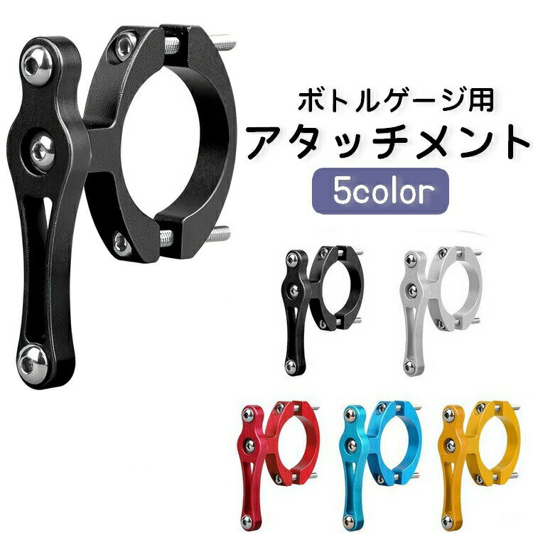 ボトルゲージ用アタッチメント ボトルホルダー用 取付部品 自転車用品 マウンテンバイク ロードバイク ネジ式 ドリンクホルダー サイズ調整可能 シンプル 便利 後付け 簡単取り付け 自転車アクセサリー 自転車グッズ