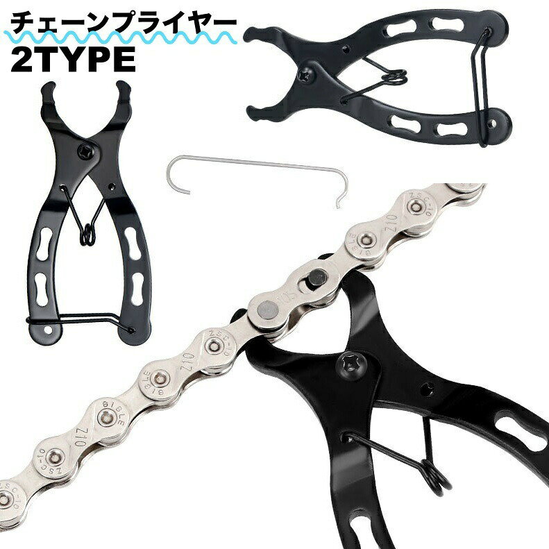自転車のチェーンメンテナンスに便利なチェーンプライヤーです。フック付きで、作業中チェーンをピンと張った状態を保つ事ができます♪ 【サイズについて】画像をご参照ください。 【カラーについて】生産ロットにより柄の出方や色の濃淡が異なる場合がございます。お使いのモニターや撮影時の光の加減などにより画像と実際の商品のカラーが異なる場合もございます。予告なしにカラーやデザインなどの変更がある場合もございます。 【素材について】合金
