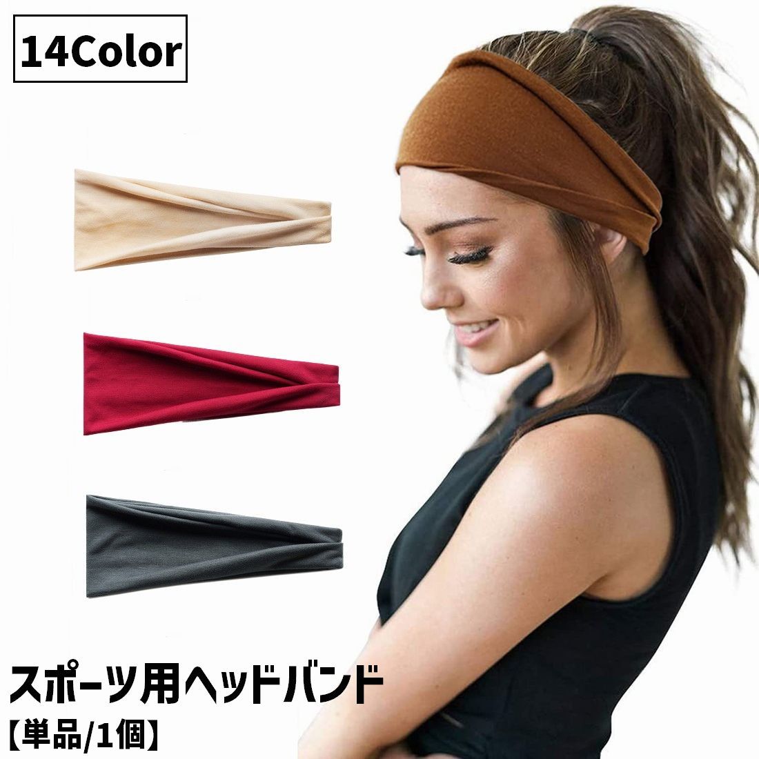 スポーツ用ヘッドバンド ヘアバンド 単品 1個 レディース メンズ 男性 女性 大人 ユニセックス 男女兼用 運動 ランニング トレーニング 筋トレ ジム ウォーキング シンプル 無地 伸縮性