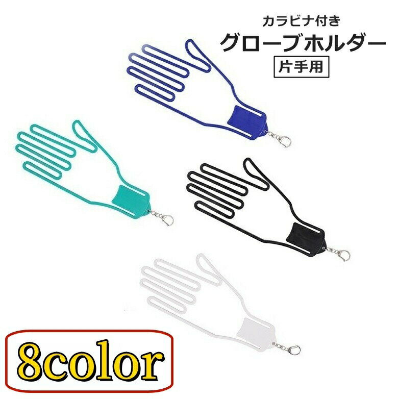 グローブホルダー 片手用 単品 グローブハンガー 手袋クリップ カラビナ付き 型崩...