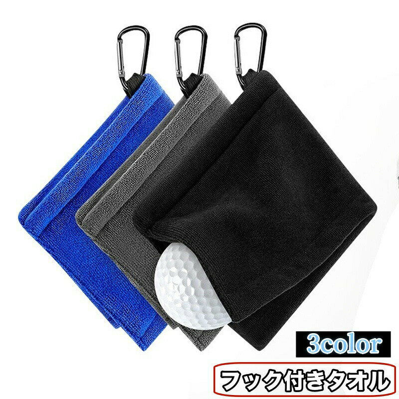 毛巾 - フック付きタオル ゴルフボールクリーナー ゴルフタオル クラブタオル ゴルフ用品 マイクロファイバー カラビナ ボール拭き お手入れ ケア 便利 コンパクト おしゃれ かっこいい ゴルフグッズ