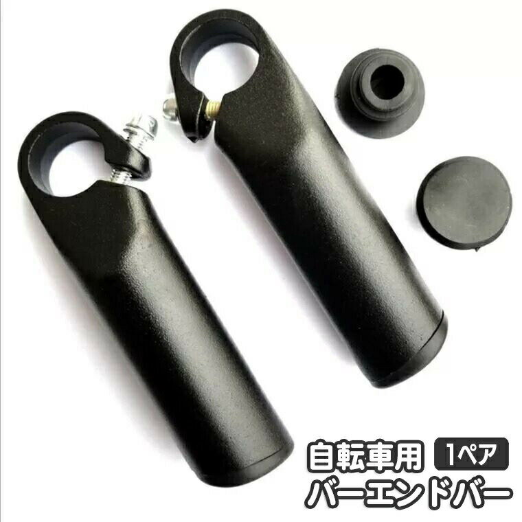 Other - バーエンドバー 自転車用 1ペア グリップ マウンテンバイク クロスバイク ハンドルグリップ 自転車用パーツ 後付け ツーリング ポジションチェンジ