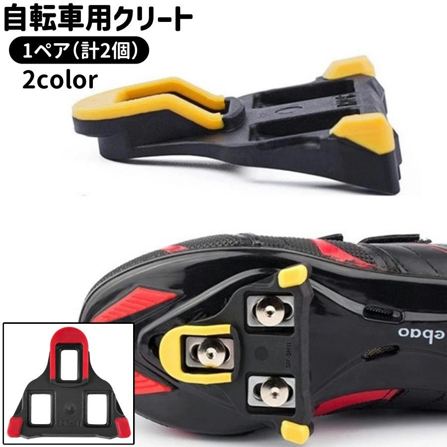 単品のSPDタイプの自転車用クリートです。ビンディングシューズに取り付けてペダルとの固定に◎※1ペア（計2個） 【サイズについて】画像をご参照ください。 【カラーについて】生産ロットにより柄の出方や色の濃淡が異なる場合がございます。お使いのモニターや撮影時の光の加減などにより画像と実際の商品のカラーが異なる場合もございます。予告なしにカラーやデザインなどの変更がある場合もございます。 【素材について】TPU 【補足説明】※ご自身で組み立てる必要がございます※