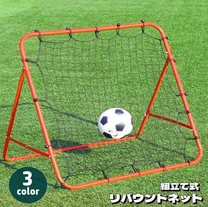 リバウンドネット サッカー 練習用 