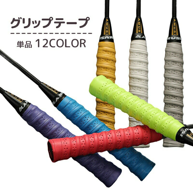 グリップテープ 単品 オーバーグリップテープ スポーツ用品 バドミントン テニス ラケット 釣り ダンベル 滑り止め 無地 単色 シンプル 交換