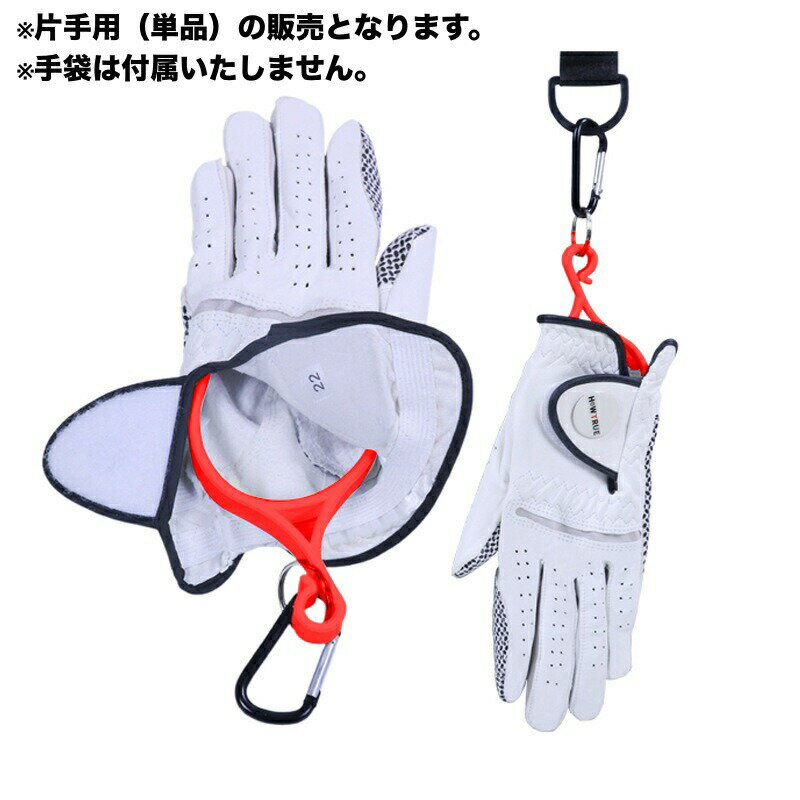 グローブハンガー ゴルフグローブホルダー 左右対応 単品 片手分 ゴルフ用品 カラ...