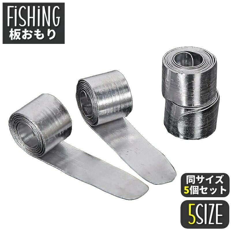 板おもり 5個セット 重り 錘 仕掛け用 鉛皮 鉛錘 ロール ソフト 柔らかい フリーカット 釣り用 ...