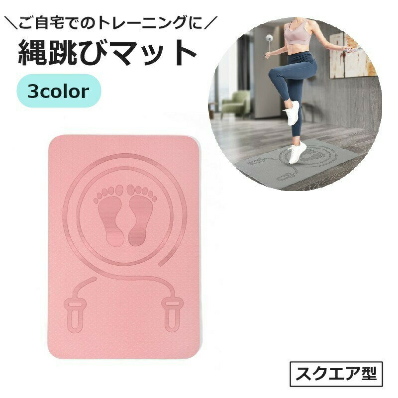 縄跳びマット ヨガマット なわとび スクエア型 スポーツ用品 トレーニング 防音 衝撃吸収 室内 ダイエット エクササイズ