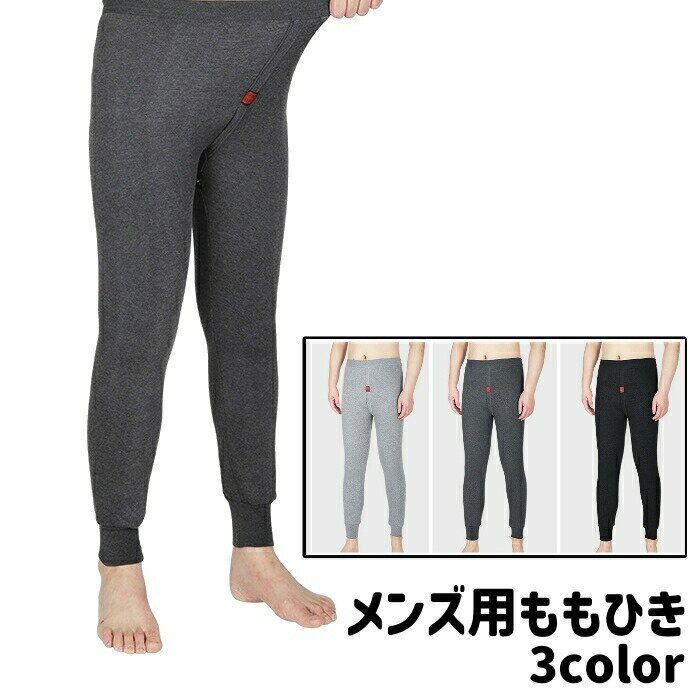 Long Johns - ももひき 股引き メンズ 男性 紳士 インナー 下着 パンツ ボトムス レッグウェア ロング丈 9分丈 黒 ライトグレー ダークグレー 裏起毛 シンプル あったか 防寒 部屋着