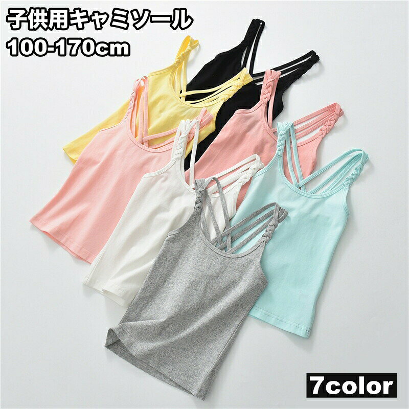 キャミソール キッズ ジュニア 子供 女の子 ガール キャミ トップス インナー 3連ストラップ バッククロス 編み込み…