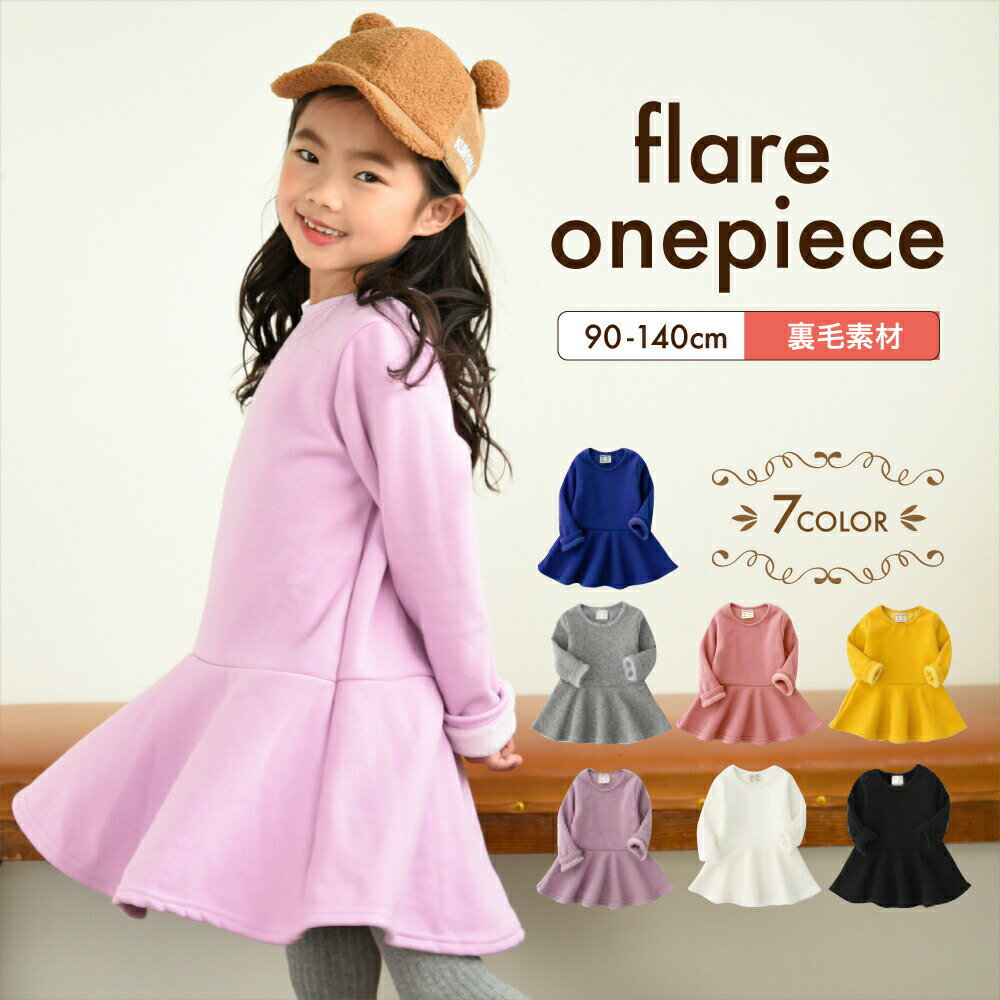 チュニックワンピース ミニワンピース 裏起毛 長袖 ラウンドネック フレアスカート キッズ 子供服 こども服 暖かい あったかい 秋冬 ミニ丈 ショート丈 シンプル 無地 単色 ソリッドカラー 着まわし ヘビロテ 女の子 女児 子供用 子ども服 こども服 高学年 90cm 100