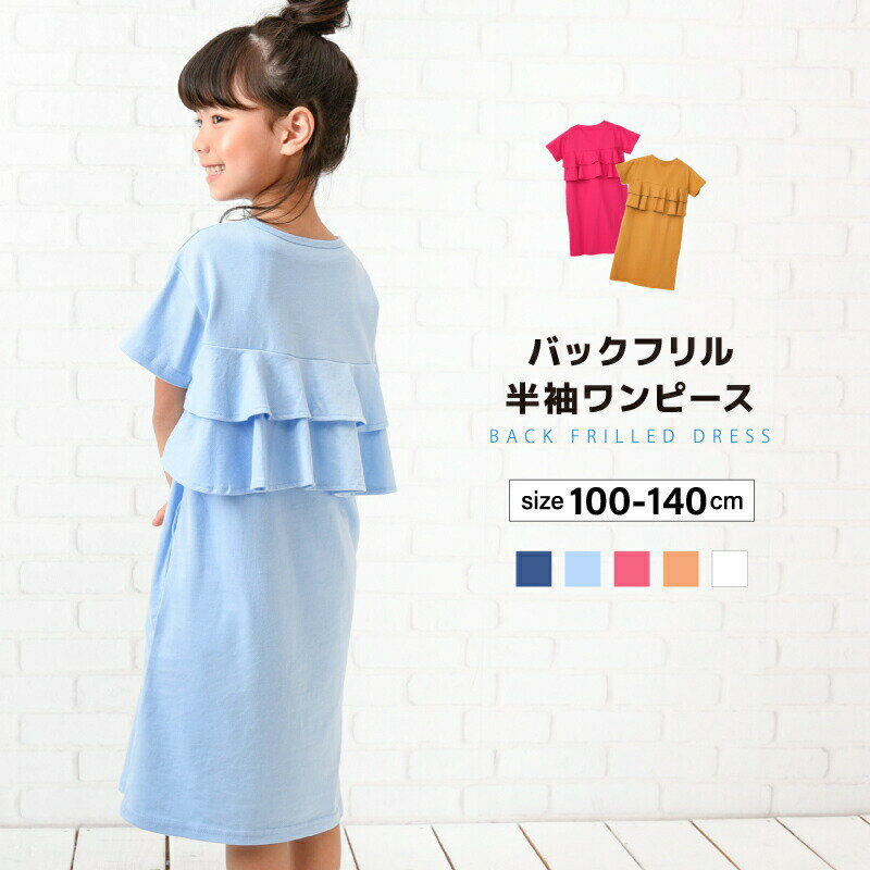 樂天商城 - ワンピース バックフリル 半袖 ミモレ丈 膝下 子供用 キッズ ジュニア 女の子 ガールズ 大人かわいい 無地 シンプル 丸襟 背中フリル おしゃれ 可愛い フェミニン ガーリー ひざ下 子供服 子ども服 こども服 高学年 小学生 中学生